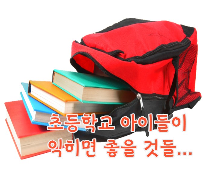  초등학생이 익히면 좋은 것들...