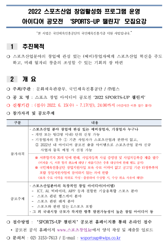 2022년 스포츠산업 창업활성화 프로그램 운영 아이디어 공모전(SPORTS-UP 챌린지) 모집 공고 2022년 스포츠산업 창업활성화 프로그램 운영 아이디어 공모전(SPORTS-UP 챌린지) 모집 공고