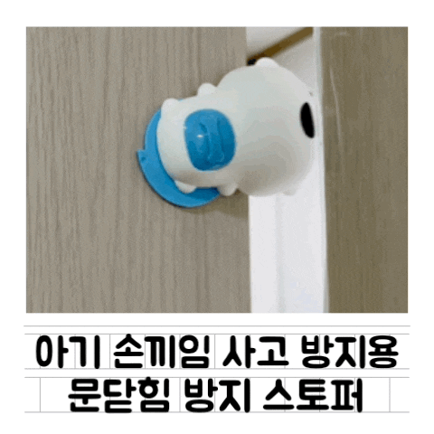  [내돈내산] 투미 강아지 문닫힘 방지 도어 스토퍼 : 아기 방문 손끼임 방지