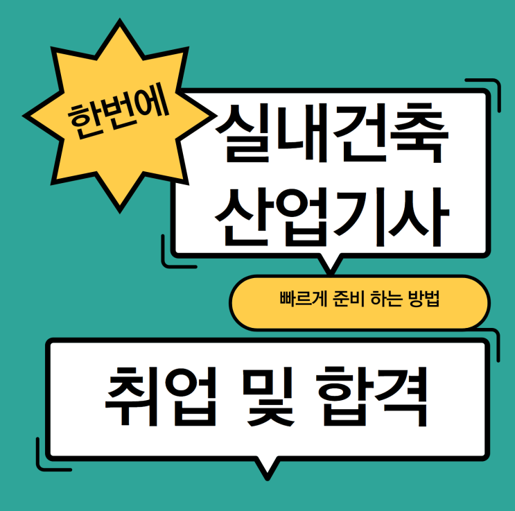 실내건축산업기사 합격 및 취업 후기 실내건축산업기사 합격 및 취업 후기