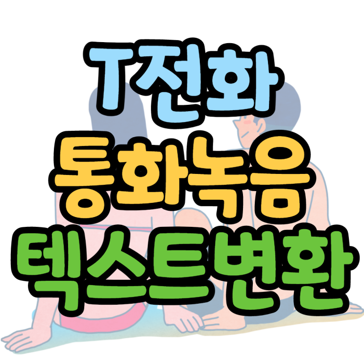 티전화 설정 통화녹음 텍스트로 받아보기 티전화 설정 통화녹음 텍스트로 받아보기