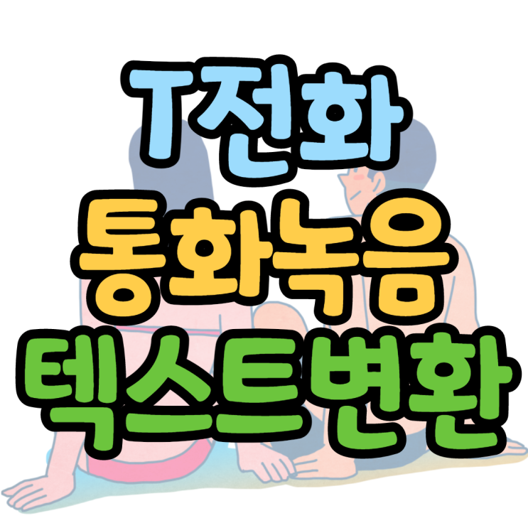 티전화 설정 통화녹음 텍스트로 받아보기