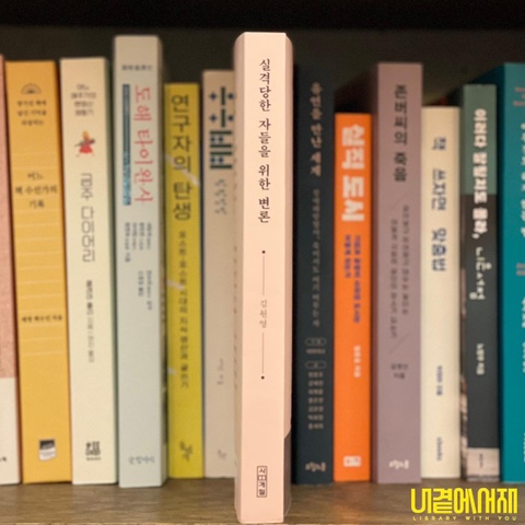 《 실격당한 자들을 위한 변론 》 김영하 북클럽이 선정한 1급 지체장애자 김원영 변호사의 책
