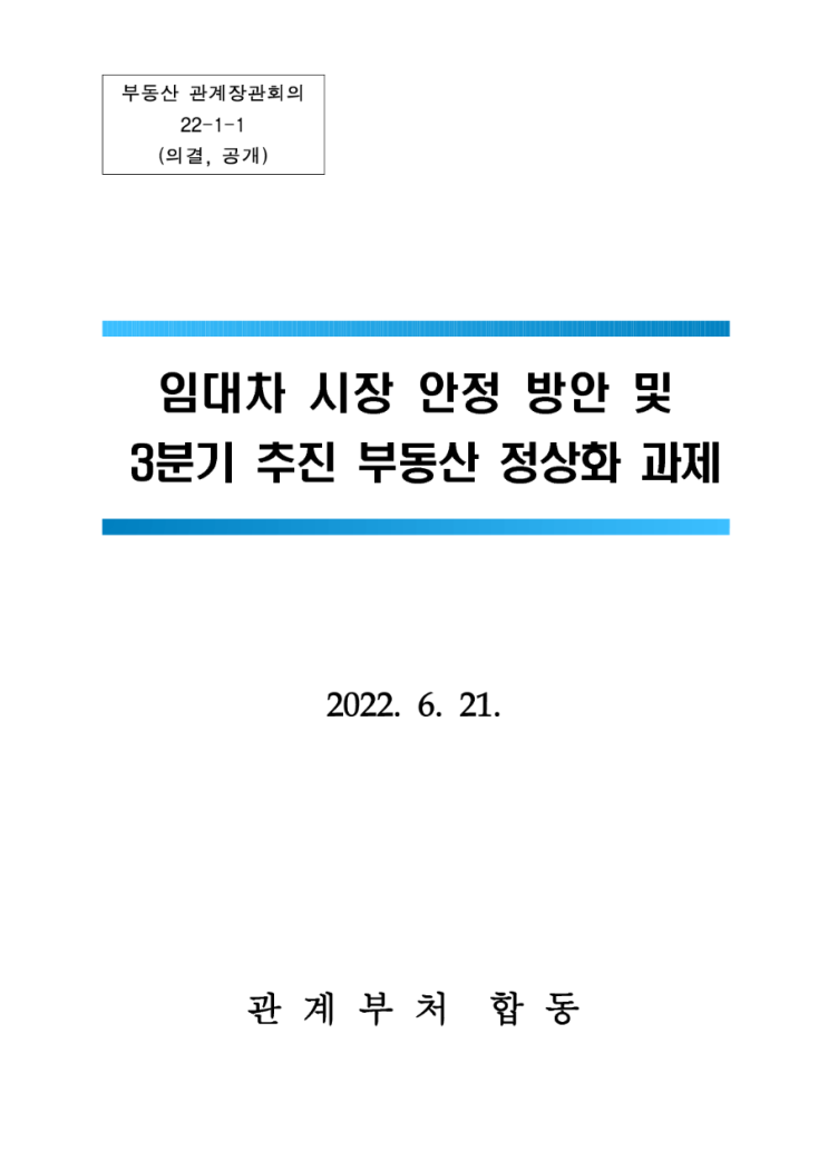  임대차 및 부동산 정상화 발표