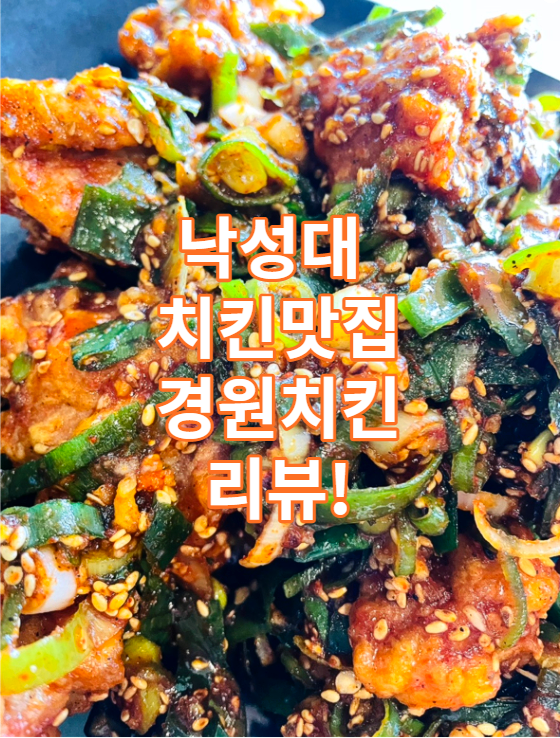 낙성대 숨은 맛집 경원치킨 간장치킨 리뷰