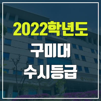 구미대학교 수시등급 (2022, 예비번호, 구미대)