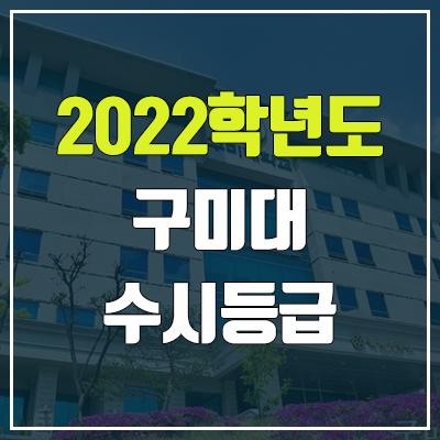 구미대학교 수시등급 (2022, 예비번호, 구미대) 구미대학교 수시등급 (2022, 예비번호, 구미대)