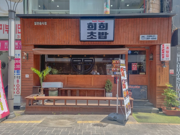  가격값 하는 대전 은행동 희희초밥