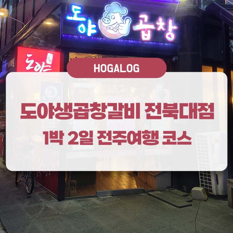  1박 2일 전주여행 #4: 도야생곱창갈비 전북대점 후기