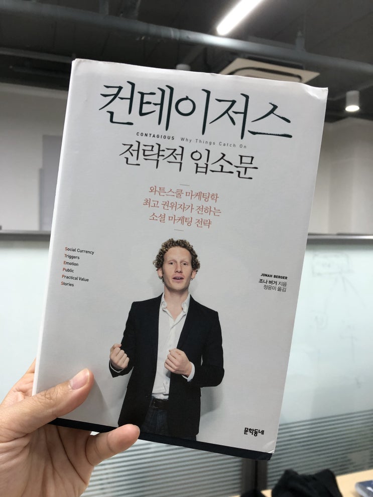  [책 줄GAP] 컨테이저스 전략적 입소문