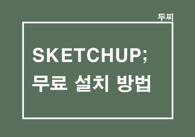 SKETCHUP ; 스케치업 무료 설치방법, 스케치업 학생용 라이선스