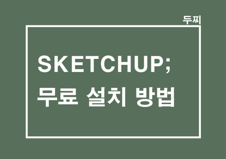 SKETCHUP ; 스케치업 무료 설치방법, 스케치업 학생용 라이선스