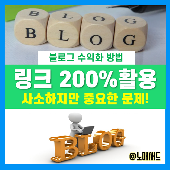 블로그 링크 활용방법 - 잘 사용하면 대박, 잘못 사용하면 쪽박 블로그 링크 활용방법 - 잘 사용하면 대박, 잘못 사용하면 쪽박