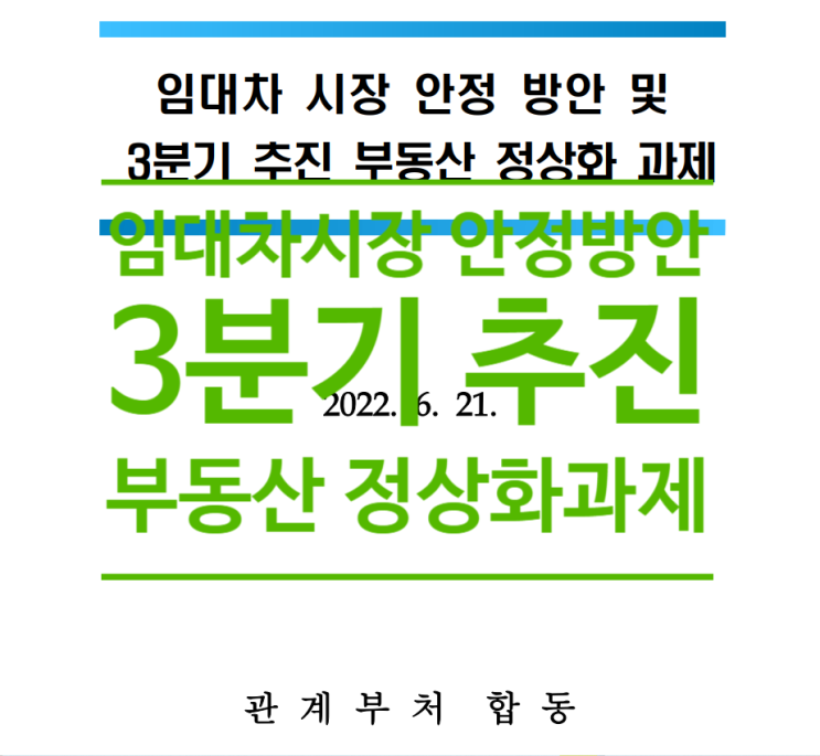  임대차 시장 안정 방안 및 3분기 추진 부동산 정상화 과제