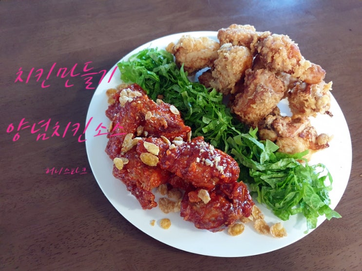  양념치킨소스 오늘은 소스도 만들어서 반반으로 준비해 보았어요