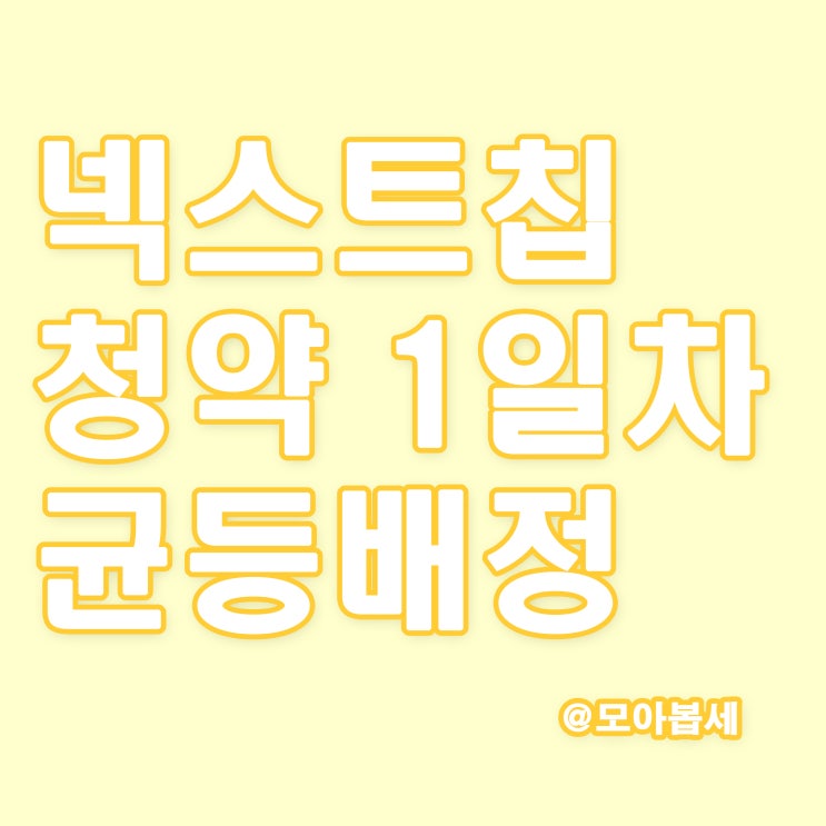  넥스트칩 균등배정 1일차 결과발표