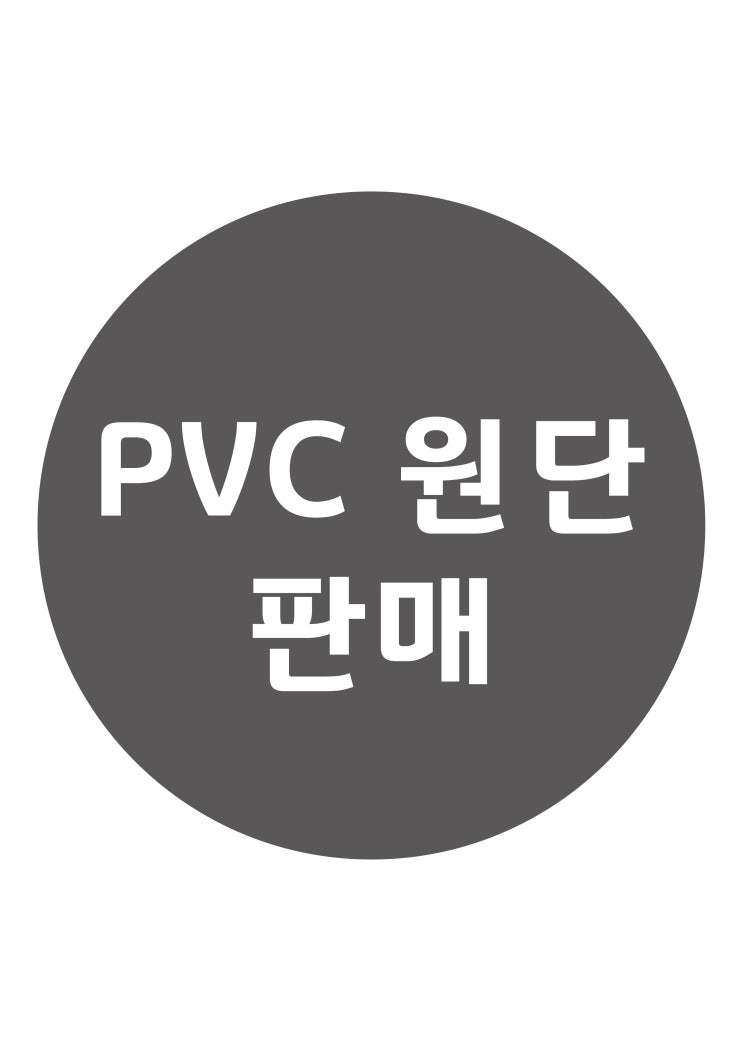 미싱용 PVC 원단 판매 / 특수원단 판매 / 매트리스 라벨원단 / 인쇄라벨 원단 종류 / 고급원단