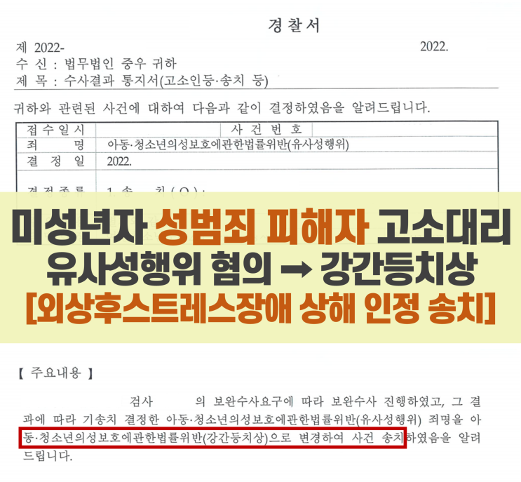 미성년자 청소년 강간 강제추행 피해자 외상후스트레스장애(PTSD) 상해로 인정받은 사례(성범죄 고소 대리)