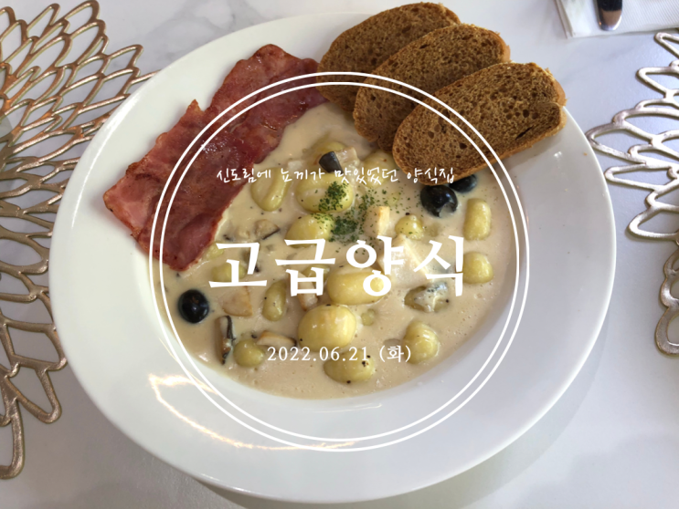  [신도림] 신도림에 뇨끼가 맛있었던 양식집 고급양식 신도림점 - 2022.06.21(화)