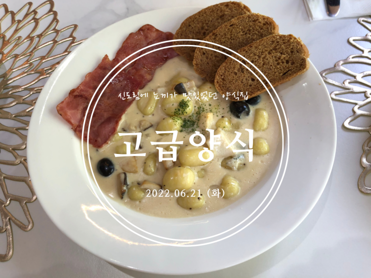 [신도림] 신도림에 뇨끼가 맛있었던 양식집 고급양식 신도림점 - 2022.06.21(화)