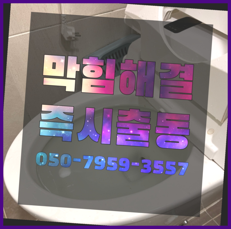  화장실배관막힘 ?변기,하수구,씽크대막힘 빠른 출장 정답입니다