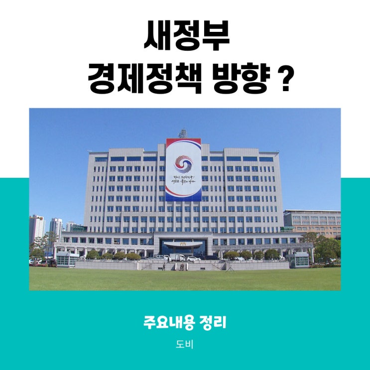 새 정부 경제정책방향 주요 내용 정리해 보기(pdf 첨부)
