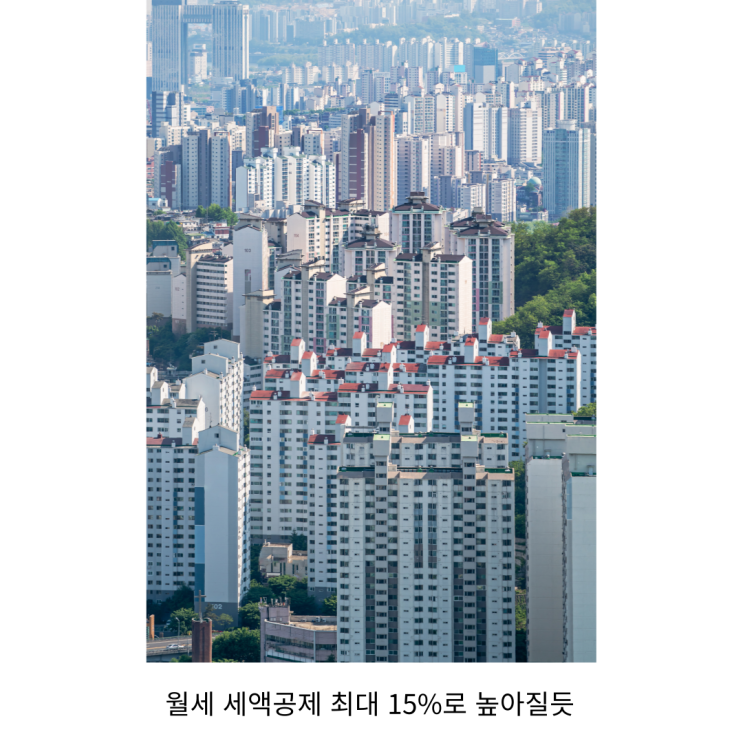  월세 세액공제 최대 15%로 높아질듯