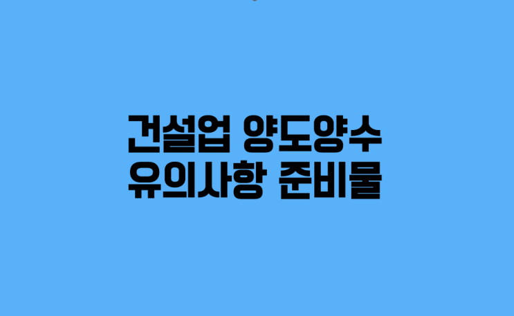  건설업 양도양수 시 유의사항