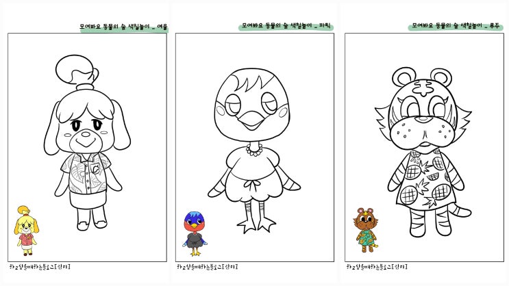 [집콕놀이] 색칠놀이도안 53 / 모여봐요 동물의숲 색칠놀이(여울, 파틱, 루주)