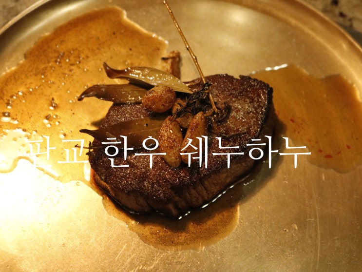 판교 소고기, 라스트리트 맛집 쉐누하누 회식장소로 좋아요!!