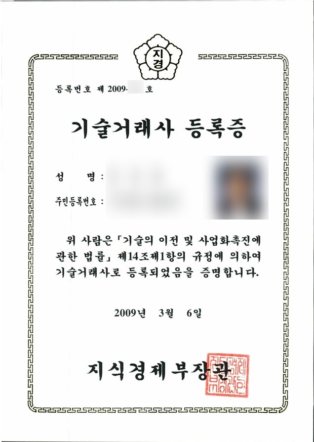 2009년에 취득한 기술거래사 등록증 2009년에 취득한 기술거래사 등록증