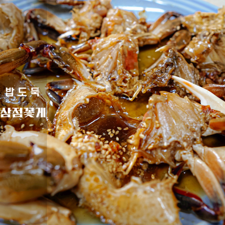 간장 삼점꽃게장 손질 부터 맛있게 먹는 법 , 여수 맛집 현진푸드