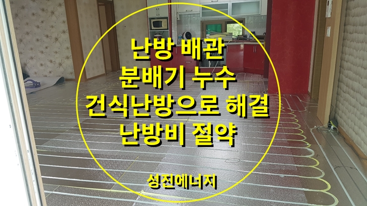 전원주택 난방 바닥이 냉골인 주택에 건식 난방으로 해결/ 성진 에너지 전원주택 난방 바닥이 냉골인 주택에 건식 난방으로 해결/ 성진 에너지