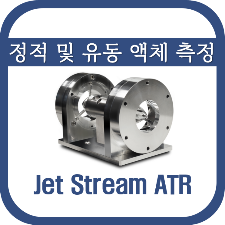 정적 및 유동 액체 측정 ATR(Jet Stream ATR)
