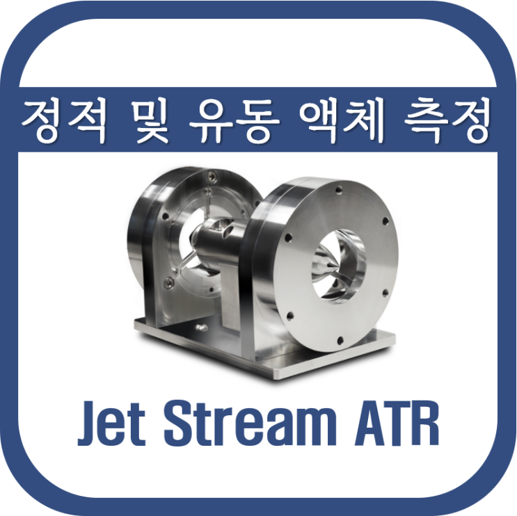 정적 및 유동 액체 측정 ATR(Jet Stream ATR)