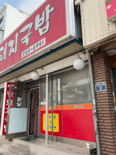  경인교대입구역 계산동 맛집 수육백반 국밥해장, 식사로 굿 옛날돼지국밥