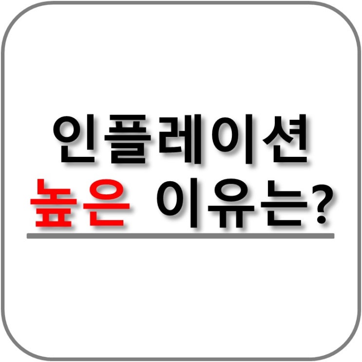  인플레이션이 높은 이유?