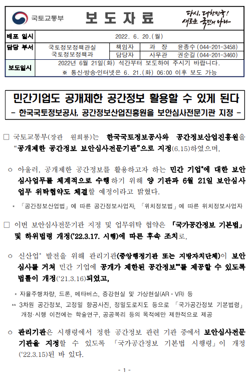  민간기업도 공개제한 공간정보 활용할 수 있게 된다