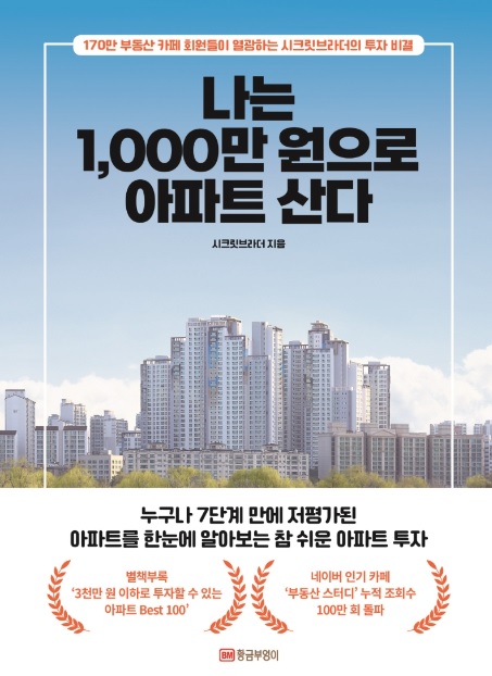  [서평] 나는 1,000만원으로 아파트 산다