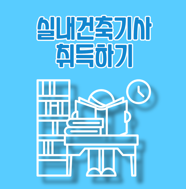 실내건축기사 합격후기