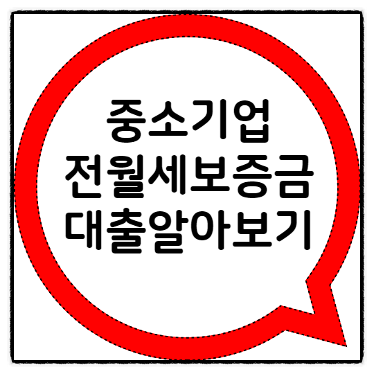  중소기업 취업청년을 위한 전월세보증금 대출 조건과 신청 방법 알아보기