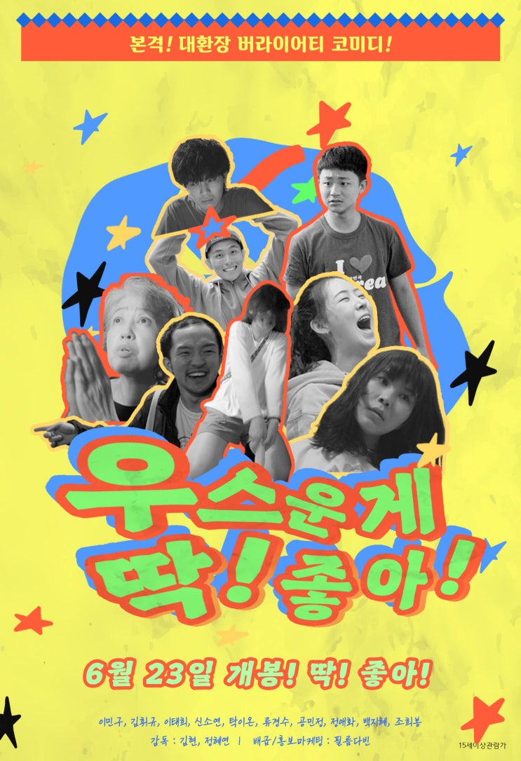  우스운게 딱! 좋아! 포스터 / 포토티켓 (22.06.23 개봉)