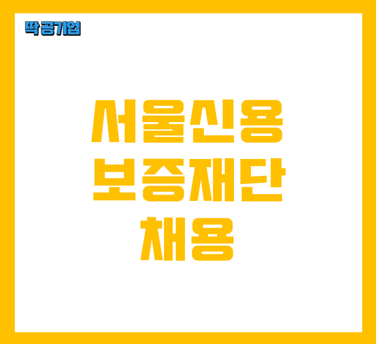 [서울신용보증재단 채용] 2022 서울신용보증재단 채용 공고