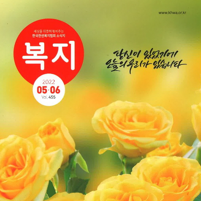  한국한센복지협회 부산지부 / 소식지 【복지】를 소개합니다.
