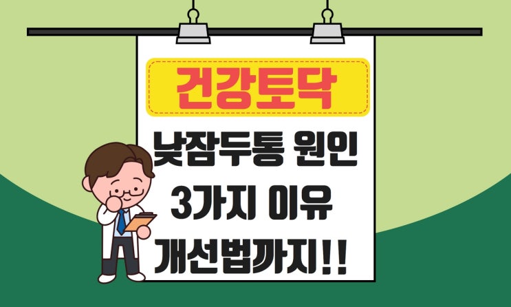  낮잠두통 원인, 자고 일어나면 머리 아픈 이유