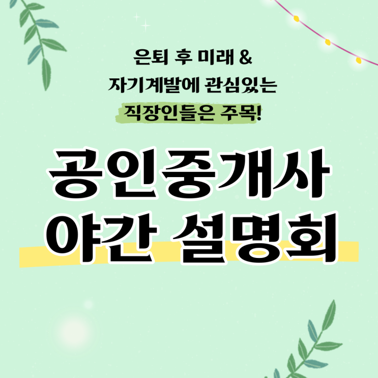 [6월 28일 오후 7시] 직장인을 위한 야간 설명회!/ 23년 합격 플랜 공개