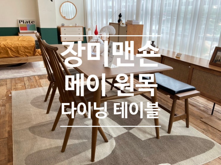  메이 원목 다이닝 테이블 1600 식탁세트  [장미맨숀]