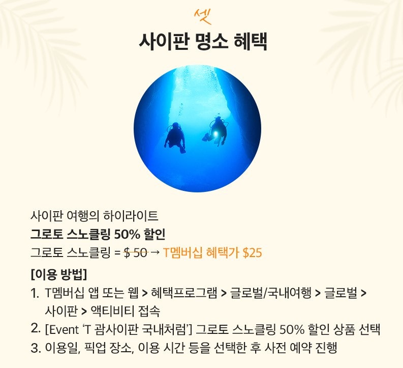 사이판 여행, T멤버십 투어 예약 이용하고 자유여행 알뜰 후기 공유하기