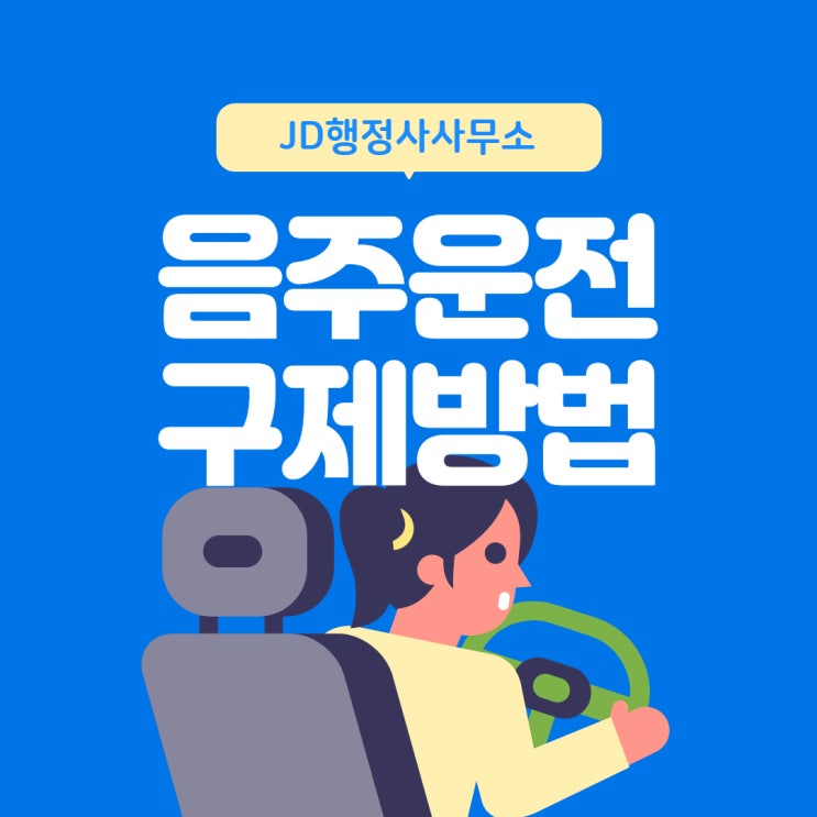  대전행정사 JD의 음주운전구제 방법