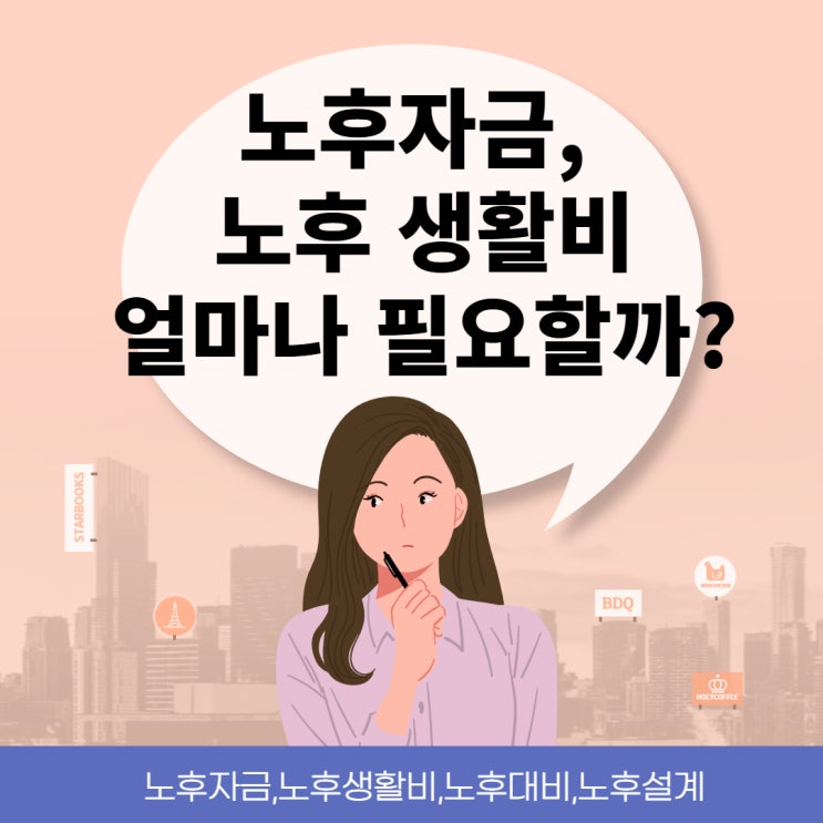 신한은행 2022년도 미래설계보고서_노후준비자금과 노후생활비는 얼마나 필요할까?